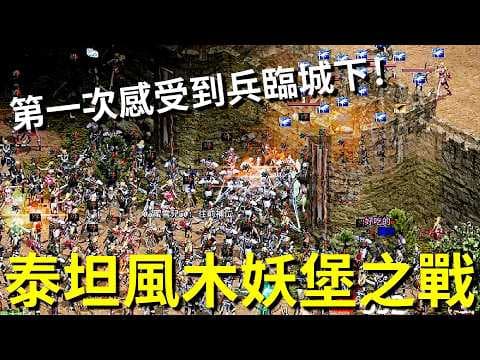 【天堂經典版直播精華】15分鐘的城主體驗，第一次感受到大軍兵臨城下！