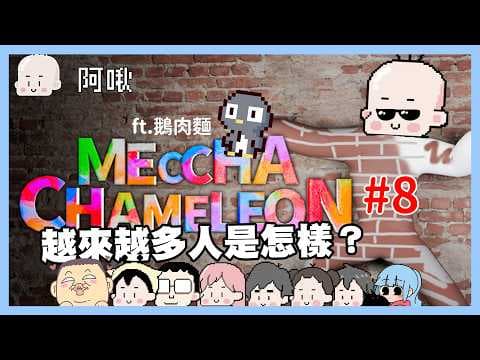 畫圖躲貓貓#8 ｜越來越多人是怎樣？ meccha chameleon ｜玩什麼鬼啦 ｜ft .鵝肉麵  GameMe龜蜜  onion man   浪味仙貝 李聽