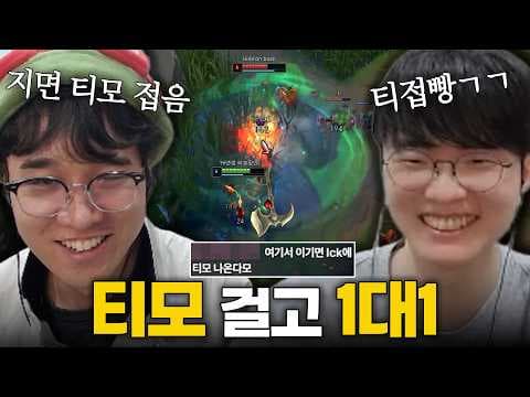 페이커 상대로 "지면 티모 접음"