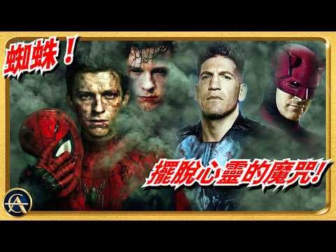《蜘蛛俠4》預告2解析！4大主線&客串名單大公開！X戰警時代開始！真正黑手被隱瞞？｜蜘蛛人｜英雄重生｜SPIDER-MAN BRAND NEW DAY