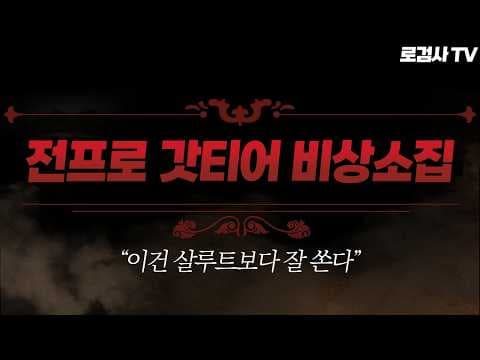 (어려움 주의) 갓티어들도 벽느껴버린 역대급 샷발 등장😱😱(feat. 성장, 태민, 아칸) [로검사TV]