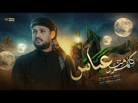 مرتضى حرب ||كلهم مثل عباس || محرم 1448 هجري