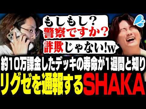 教えられて約10万円課金したデッキの寿命が1週間と知りリグゼを通報するSHAKA【Shadowverse: Worlds Beyond】