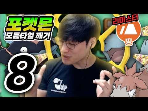 당신이 좋아하는 타입은 무엇인가요? : 땅타입 하트골드【포켓몬 모든타입 깨기】#8
