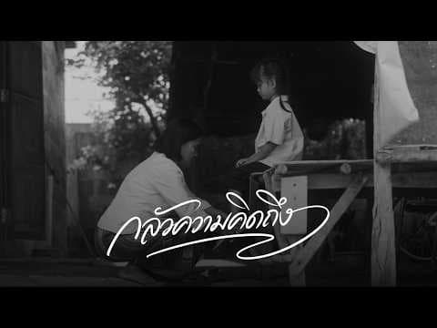 กลัวความคิดถึง - Phumin [OFFICIAL MV]