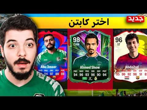 ‏تحدي درافت ولكن اليوتيوبرز يختاروا لي التشكيلة😂🔥 (جابوا العيد!) الله جاي