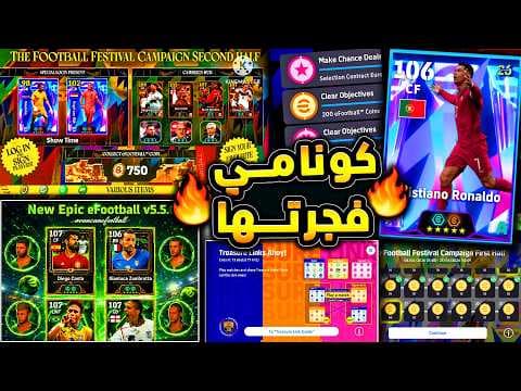 كونامي فجرتها هدايا جديدة كوينز ولعيبة مجانية 🔥🤯 جميع احداث غدا الخميس !!😱|efootball 2026
