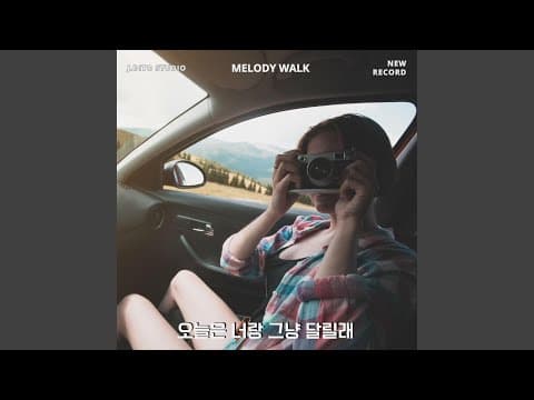 오늘은 너랑 그냥 달릴래
