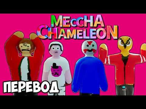 MECCHA CHAMELEON Смешные моменты (перевод) 🎨 ЛУЧШАЯ ИГРА ГОДА ДО ВЫХОДА GTA 6 (Vanoss)