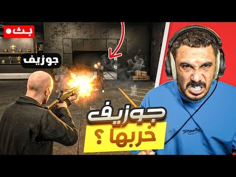 بث قراند حياكم يوميات جوزيف #4 🔴