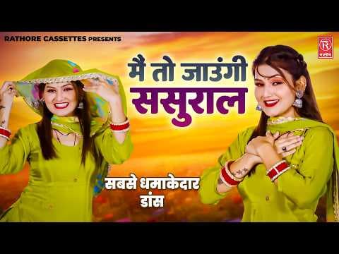 मैं तो जाउंगी ससुराल | सबसे धमाकेदार डांस | Main To Janugi Sasural | Shiavni New Vivah Geet 2026
