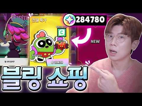 전설을 블링으로 살 수 있는 시대가 왔구나 바로 떴네ㅋㅋ 브롤스타즈