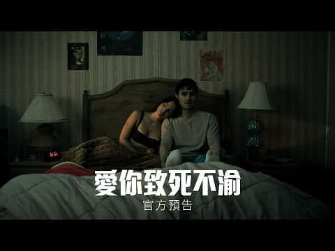 【愛你致死不渝】官方預告 - 8月7日 死了都要愛 戲院見