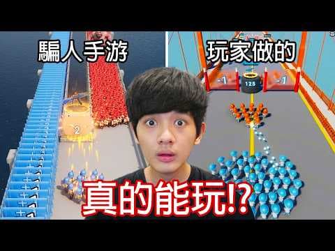 【尊】我找到那些「真的能玩」的虛假廣告手遊 ! ? 終於不用再看故意無腦失敗了...【第二頻道】