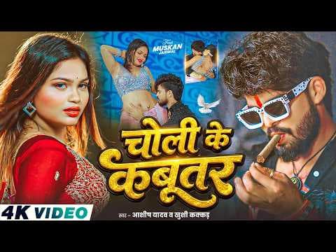 #4KVideo - चोली के कबूतर - #Ashish Yadav & #Khushi Kakkar - का आ गया एक और तबाही - #Magahi Song 2026