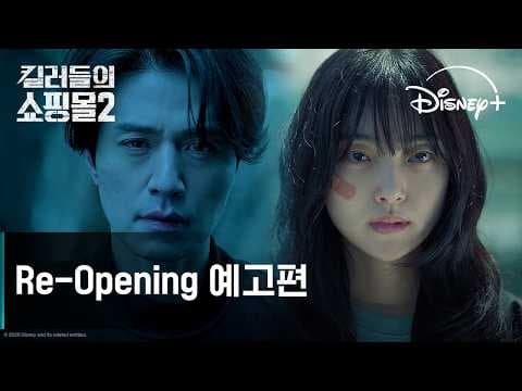 킬러들의 쇼핑몰 시즌2 | Re-Opening 예고편 | 디즈니+