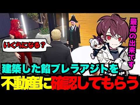 【ウェスカー視点】建築した餡ブレラアジトを不動産に確認してもらうボス【餡ブレラ/ウェスカー/後藤れむ/犬好マイキー/ごっちゃん＠マイキー/切り抜き/ストグラ】