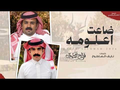 ضاعت اعلومه - فالح الطوق | (حصرياً) 2026