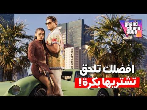 🚨 تسريب سعر GTA 6.. وليه لازم تشتري اللعبة بكرة؟! 🤯💸