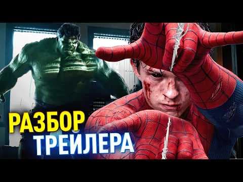 Разбор 2 трейлера ЧЕЛОВЕК-ПАУК: НОВЫЙ ДЕНЬ