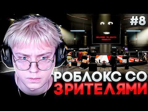 ДРЕЙК ИГРАЕТ в РОБЛОКС с ПОДПИСЧИКАМИ #8 | Roblox