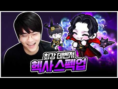 전섭 최강 피규어 흡혈 스펙업!ㅋㅋ [팡이요,  메이플스토리]