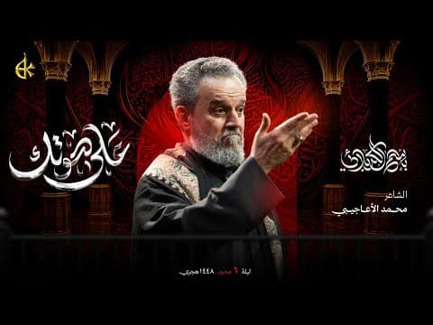 على صوتك | الحاج باسم الكربلائي 