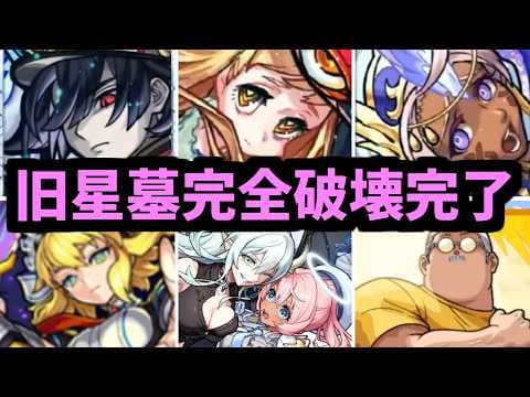 【旧星墓破壊】たくさん寝たから調子がいい 全員覚悟しろ【モンスト】