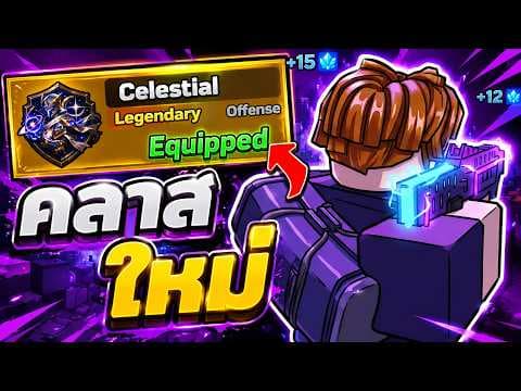 คลาสใหม่ Celestial โหดมาก สอนวิธีหาและรีวิวสกิล | Roblox Survive Zombie Arena