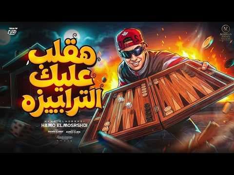 هقلب عليك انا الترابيزه ( اخدت الساحه منكو ) حمو المرشدي - توزيع احمد النص |  2026