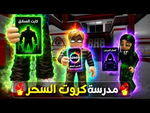 فيلم روبلوكس : دخلت مدرسة كروت السحر🔥⚡....امتكلت كارت الادمن😨