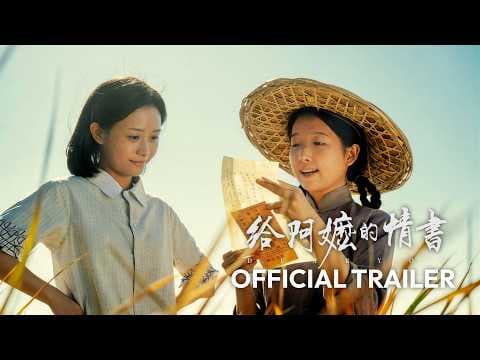 给阿嬷的情书 ｜ Dear You | Official Trailer | 官方预告片 