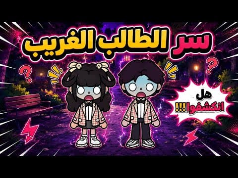 ~سر الطالب الغريب~ الحلقة 7: كيف انقذوا انفسهم من الفضيحة 😱✨‼️ | توكا بوكا