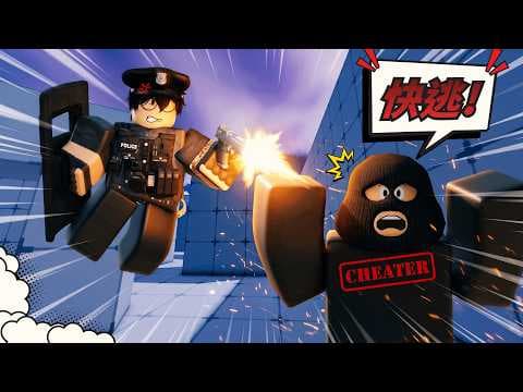 檢舉還不夠！我還要逮捕這些罪大惡極的罪犯！！！【 Rivals 競爭者】