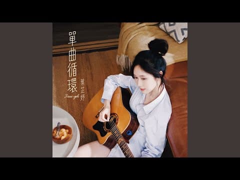 单曲循环 On Repeat