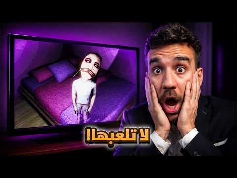 اكثر لعبة مخيفة ب2026 ☠️ Matilda