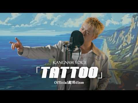 Official髭男dism 오피셜히게단디즘 - TATTOO 🎵"저 가수입니다🎤" by강남