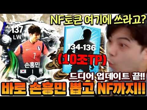 19시간 패치 드디어 끝났다!! 유튜브 최초 신규 손흥민부터 NF토큰까지 다 까봤습니다! | FC모바일