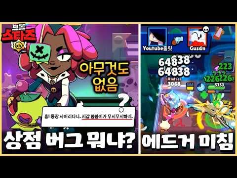 업뎃 후 상점 버그 저만 걸림?? 에드거는 미쳐 날뛰는중..ㄷㄷㄷ [브롤스타즈]