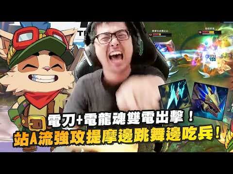 【DinTer】站A流強攻提摩Teemo JG 鬼索電刀物魔雙吃！電刀+電龍魂雙電出擊！邊跳舞邊漏電吃兵畫面超逗趣！魔鬥被跳舞氣到上頭單挑反被羞辱！