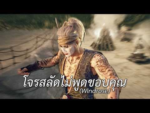โจรสลัดไม่พูดขอบคุณ (Windrose)