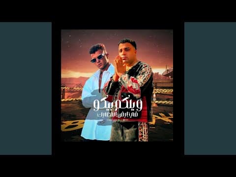 عصام صاصا واسلام كابونجا ويلكم بيكم في ارض المعارك...