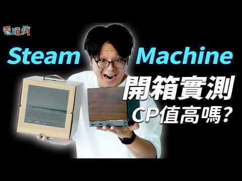 Steam Machine 2T 頂規版開箱實測！價格跟性能有成正比嗎？