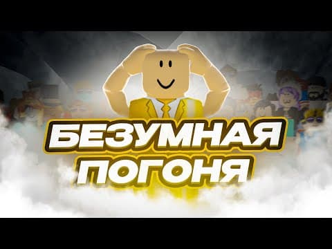 БЕЗУМНАЯ погоня🌪 с ПОДПИСЧИКАМИ самый непресказуемый ролик который у меня был...
