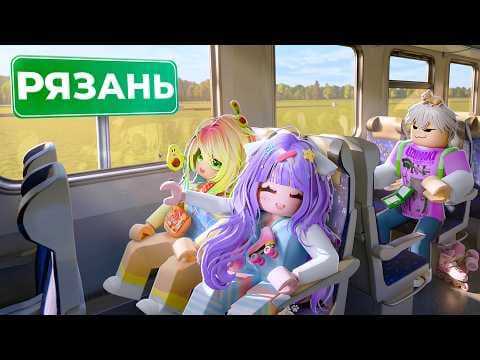 ОТПРАВИЛИСЬ В РЯЗАНЬ НА ПОЕЗДЕ! Roblox Ryazan Project