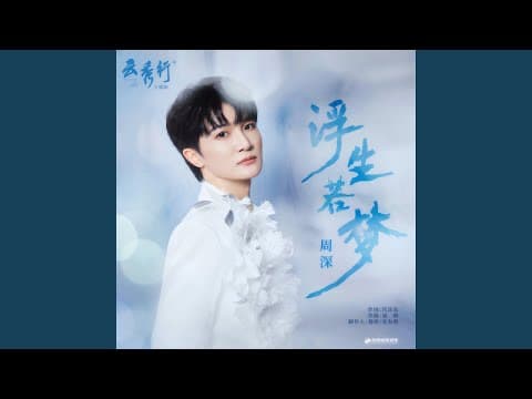 浮生若梦 (《云秀行》影视剧主题曲)