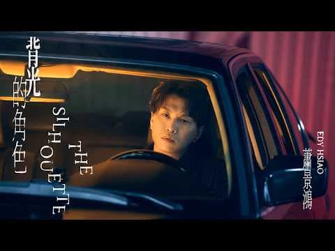 蕭景鴻 Edy Hsiao [ 背光的角色The Silhouette ] Official Music Video