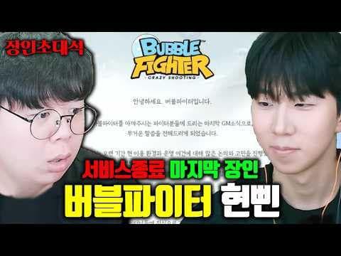 17년만에 버블파이터 서비스종료, 마지막 장인 모셨습니다..! | 현삔 장인초대석 [테스터훈]