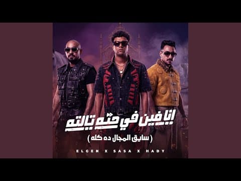 انا فين في حته تالته ( سايق المجال ده كله )