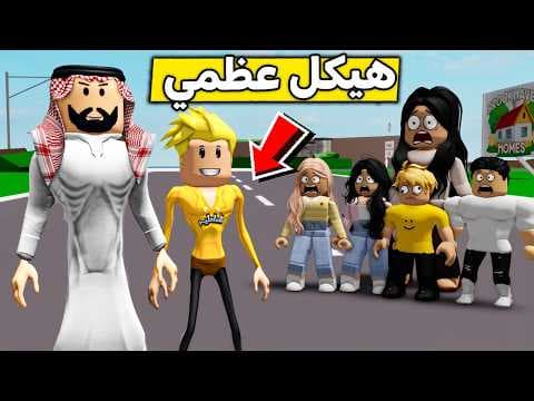عائلة روبلوكس #683 | أنا وأبوي نحفنا فجأة 😱🔥